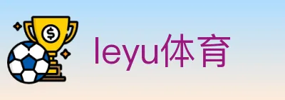 leyu体育 logo